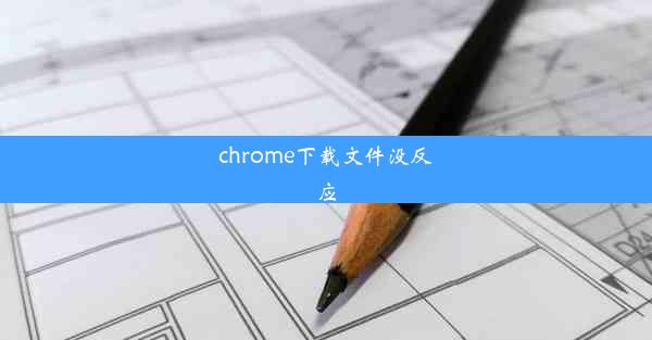 chrome下载文件没反应