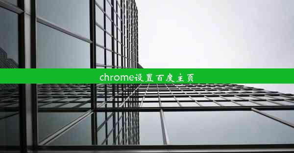 chrome设置百度主页