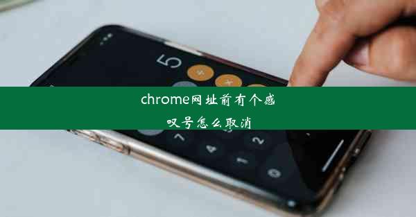 chrome网址前有个感叹号怎么取消