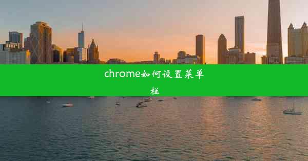 chrome如何设置菜单栏