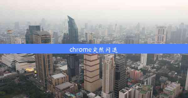 chrome突然闪退