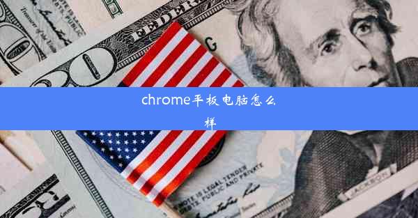 chrome平板电脑怎么样