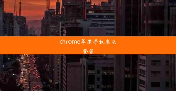 chrome苹果手机怎么登录