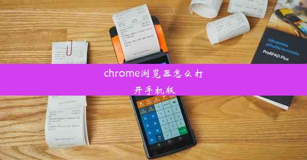 chrome浏览器怎么打开手机版