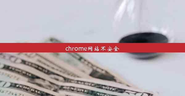 chrome网站不安全