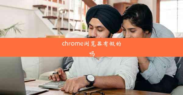 chrome浏览器有假的吗