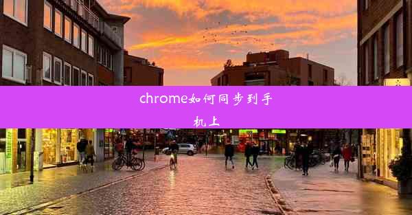 chrome如何同步到手机上