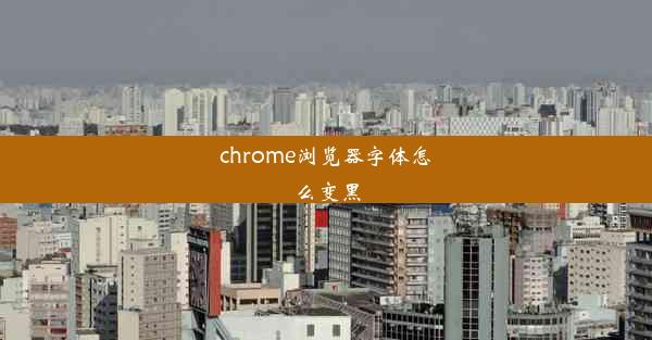 chrome浏览器字体怎么变黑