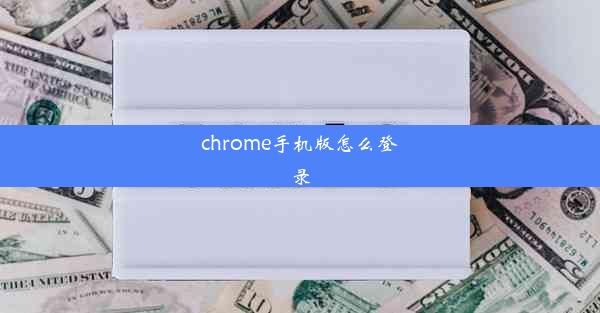 chrome手机版怎么登录