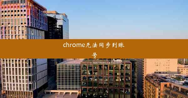 chrome无法同步到账号