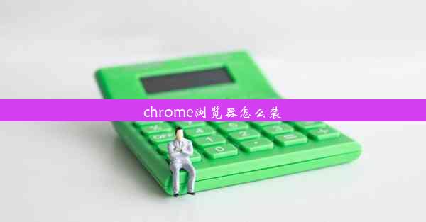 chrome浏览器怎么装