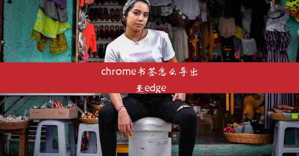 chrome书签怎么导出至edge