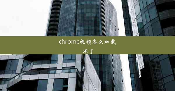 chrome视频怎么加载不了