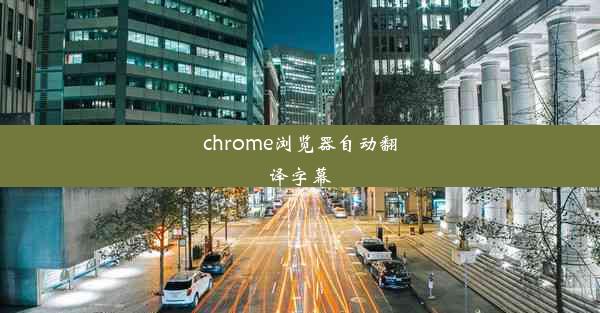 chrome浏览器自动翻译字幕