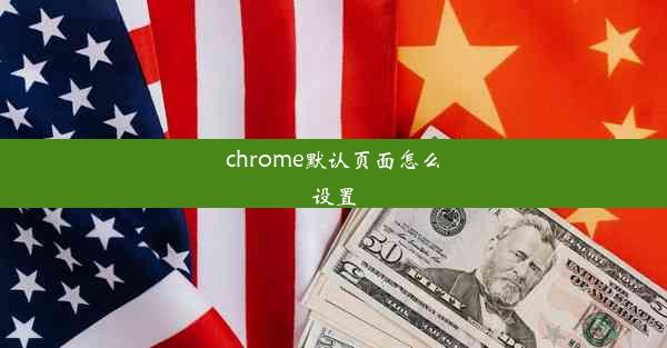 chrome默认页面怎么设置