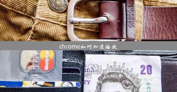 chrome如何加速播放