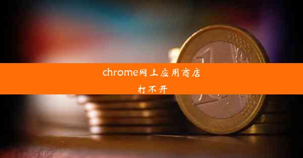 chrome网上应用商店打不开