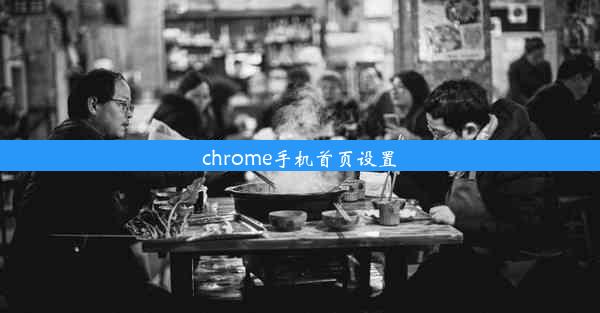 chrome手机首页设置