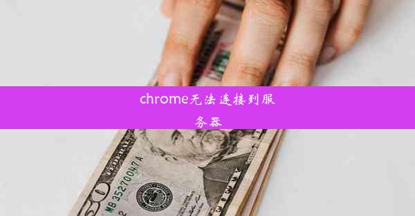 chrome无法连接到服务器