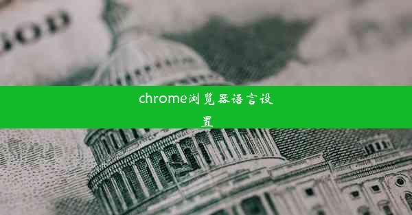 chrome浏览器语言设置