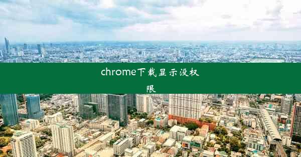 chrome下载显示没权限