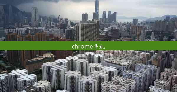 chrome手机