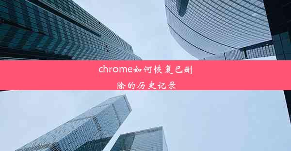 chrome如何恢复已删除的历史记录