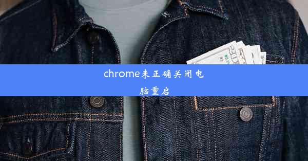 chrome未正确关闭电脑重启