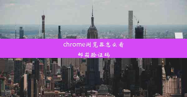 chrome浏览器怎么看邮箱验证码