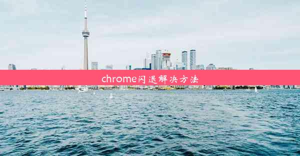 chrome闪退解决方法