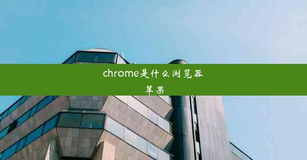 chrome是什么浏览器苹果