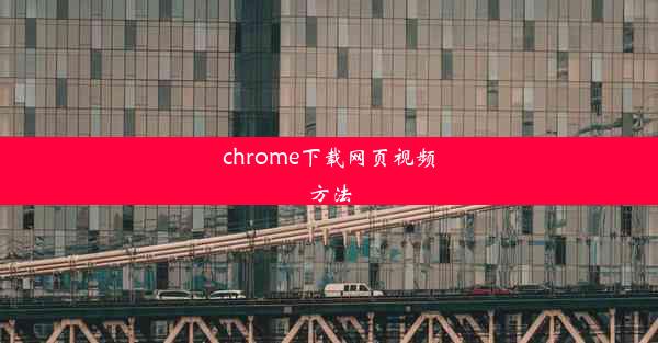 chrome下载网页视频方法