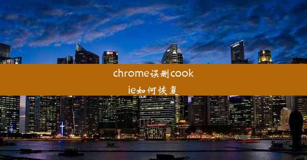 chrome误删cookie如何恢复