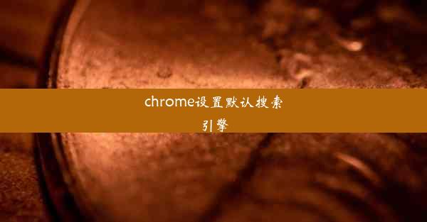 chrome设置默认搜索引擎