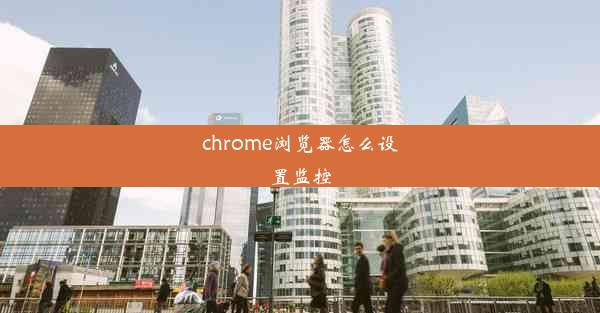 chrome浏览器怎么设置监控