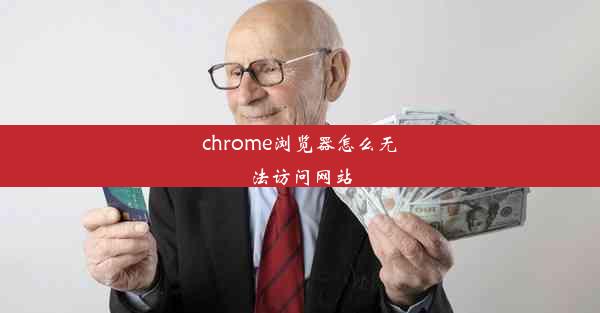 chrome浏览器怎么无法访问网站