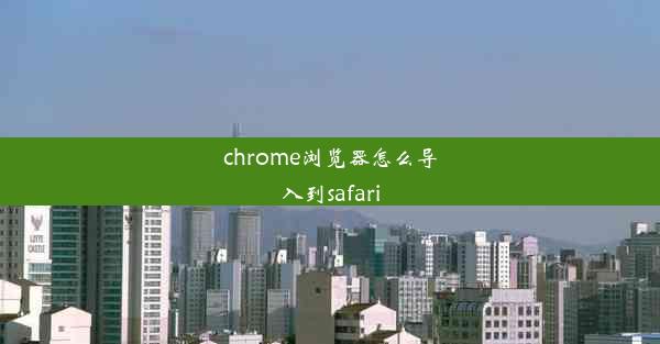 chrome浏览器怎么导入到safari