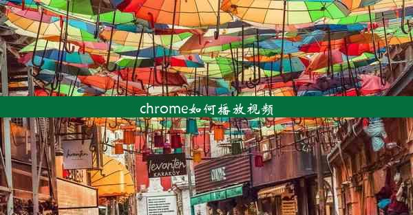 chrome如何播放视频