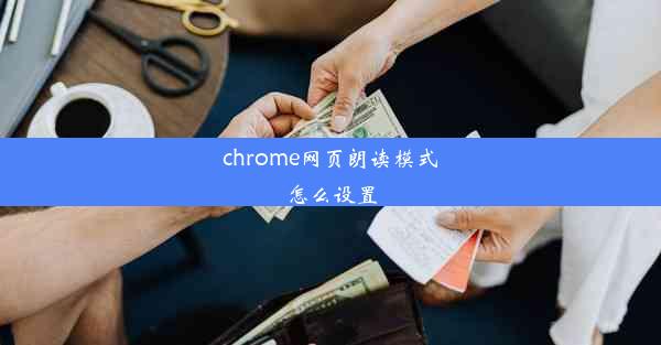 chrome网页朗读模式怎么设置