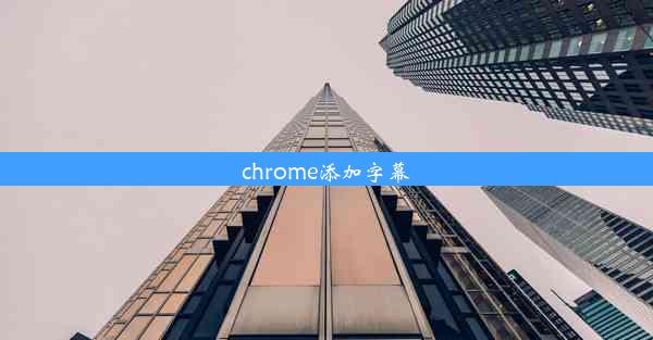 chrome添加字幕