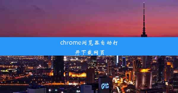 chrome浏览器自动打开下载网页