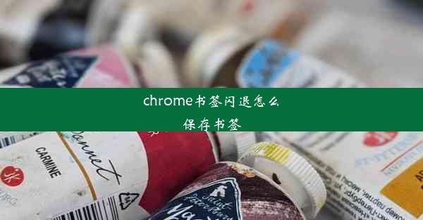 chrome书签闪退怎么保存书签