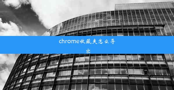 chrome收藏夹怎么导出