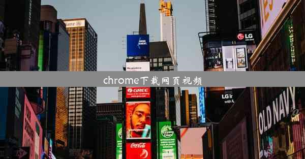 chrome下载网页视频