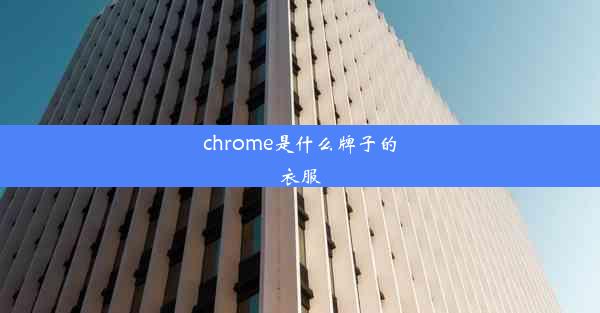 chrome是什么牌子的衣服