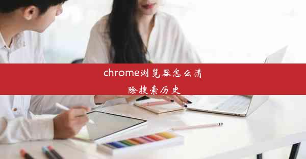 chrome浏览器怎么清除搜索历史