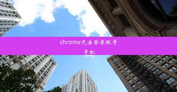 chrome无法登录账号手机