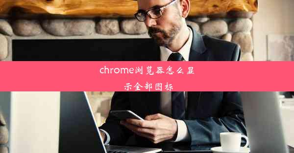 chrome浏览器怎么显示全部图标