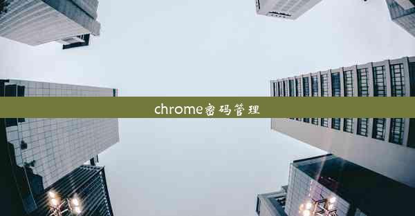 chrome密码管理