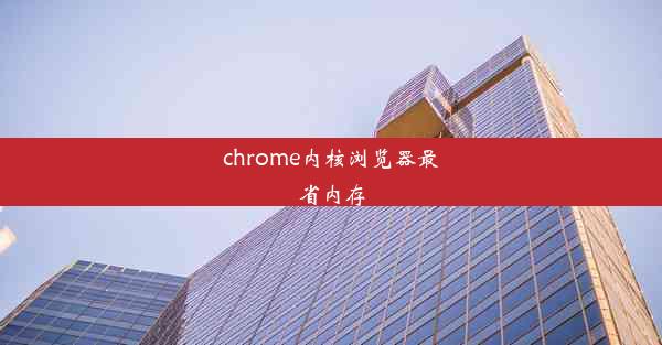 chrome内核浏览器最省内存